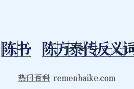 陈书·陈方泰传反义词是什么意思的图片